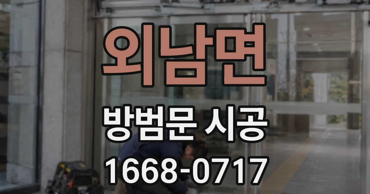 외남면 방범문 시공