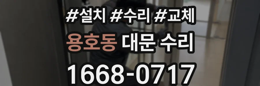 용호동 대문 수리