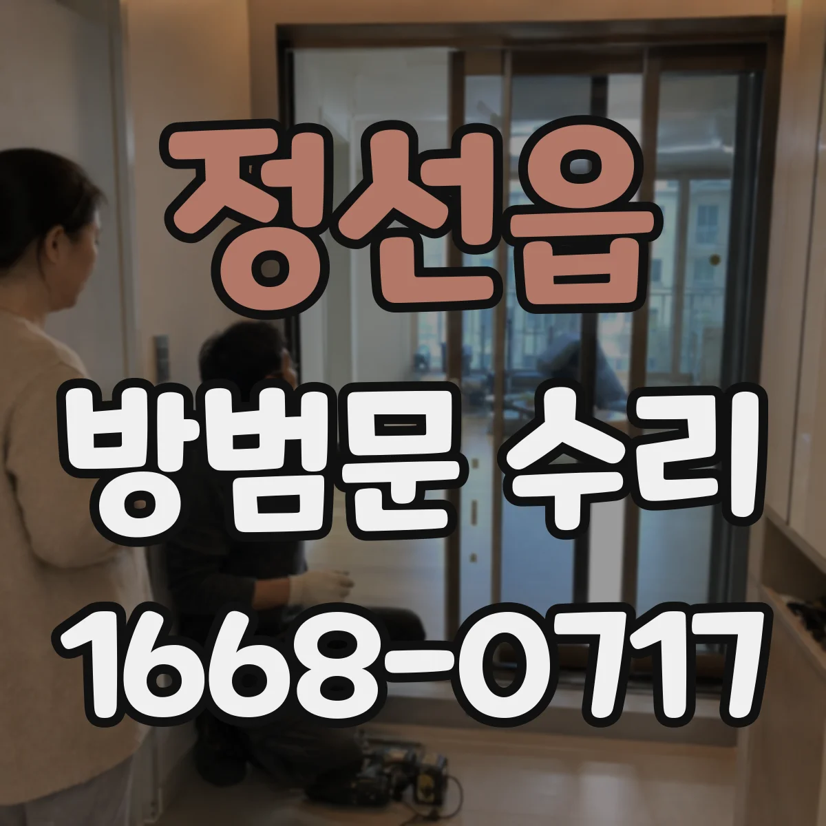 정선읍 방범문 수리