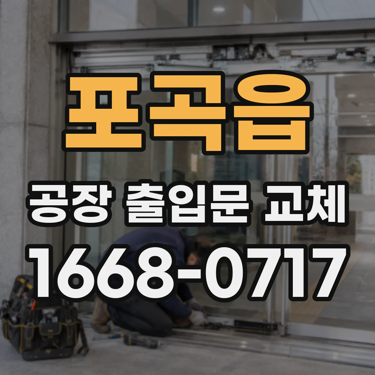 포곡읍 공장 출입문 교체