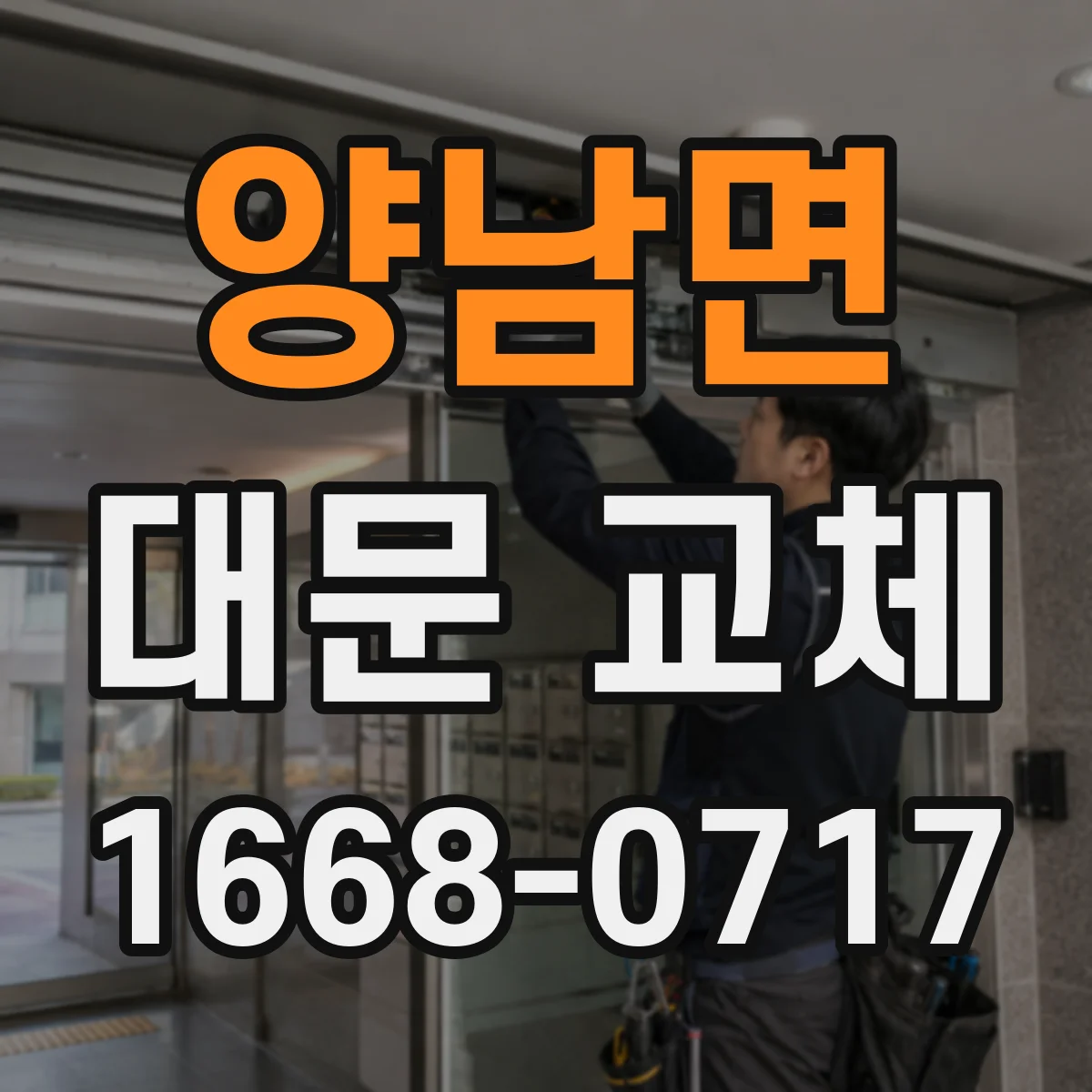 양남면 대문 교체