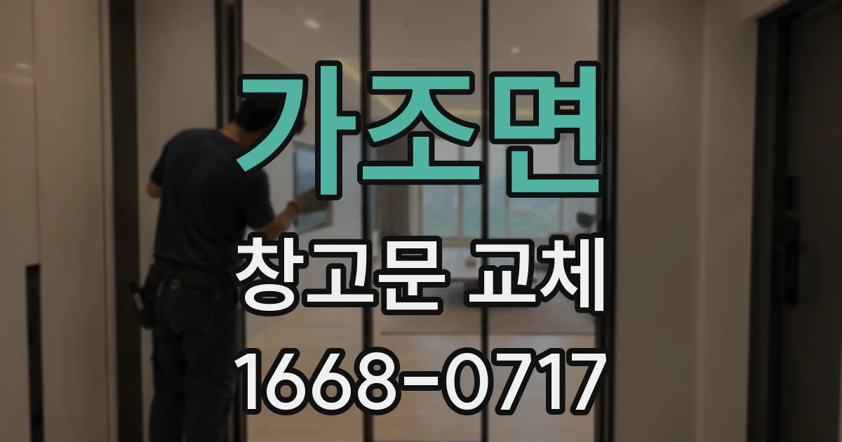 가조면 창고문 교체