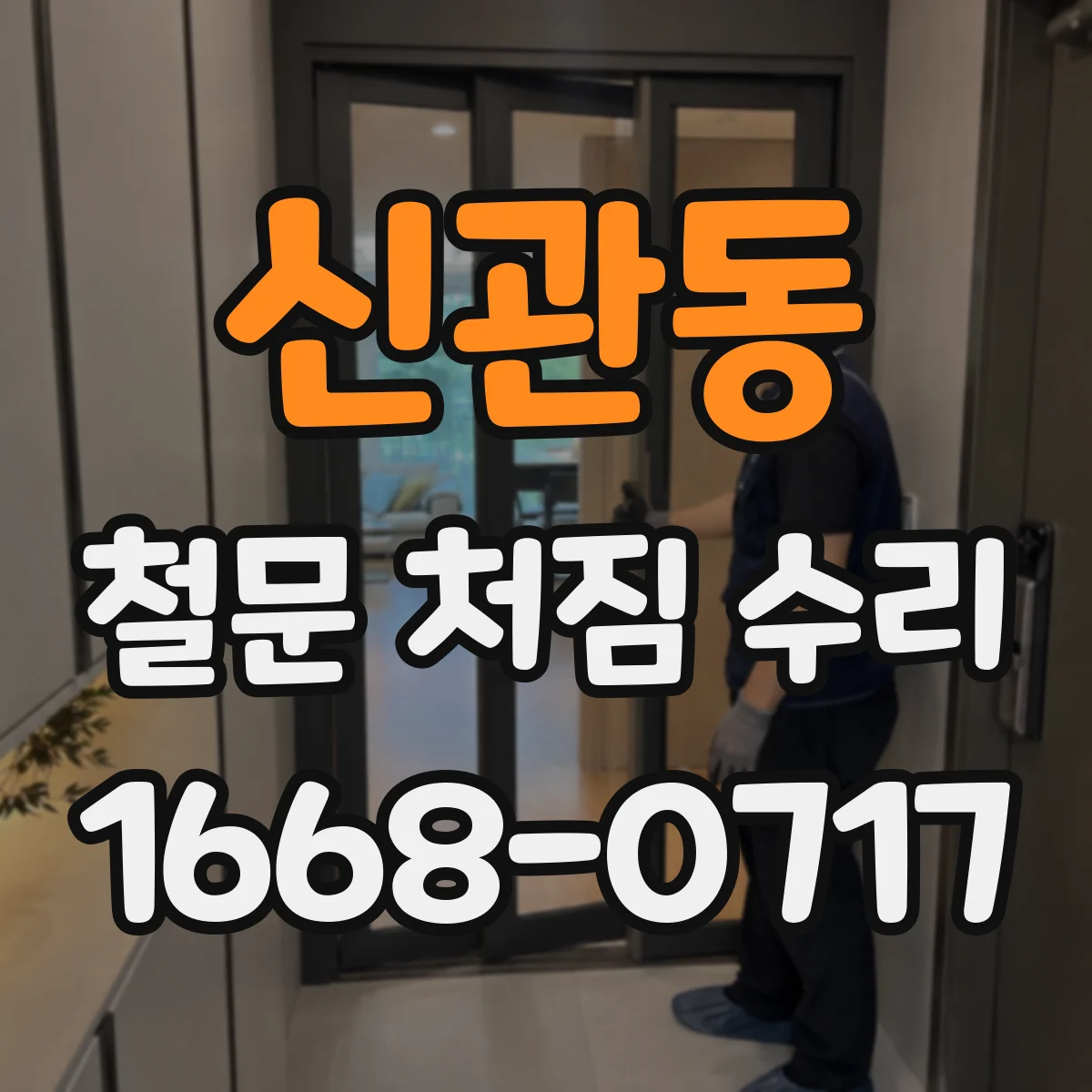 신관동 철문 처짐 수리