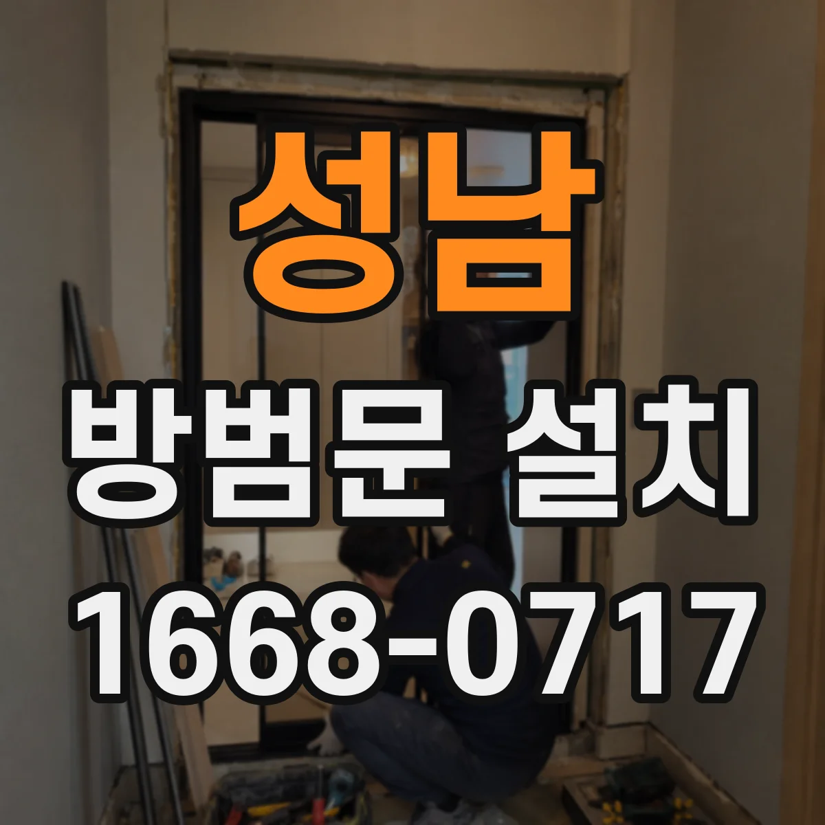 성남 방범문 설치