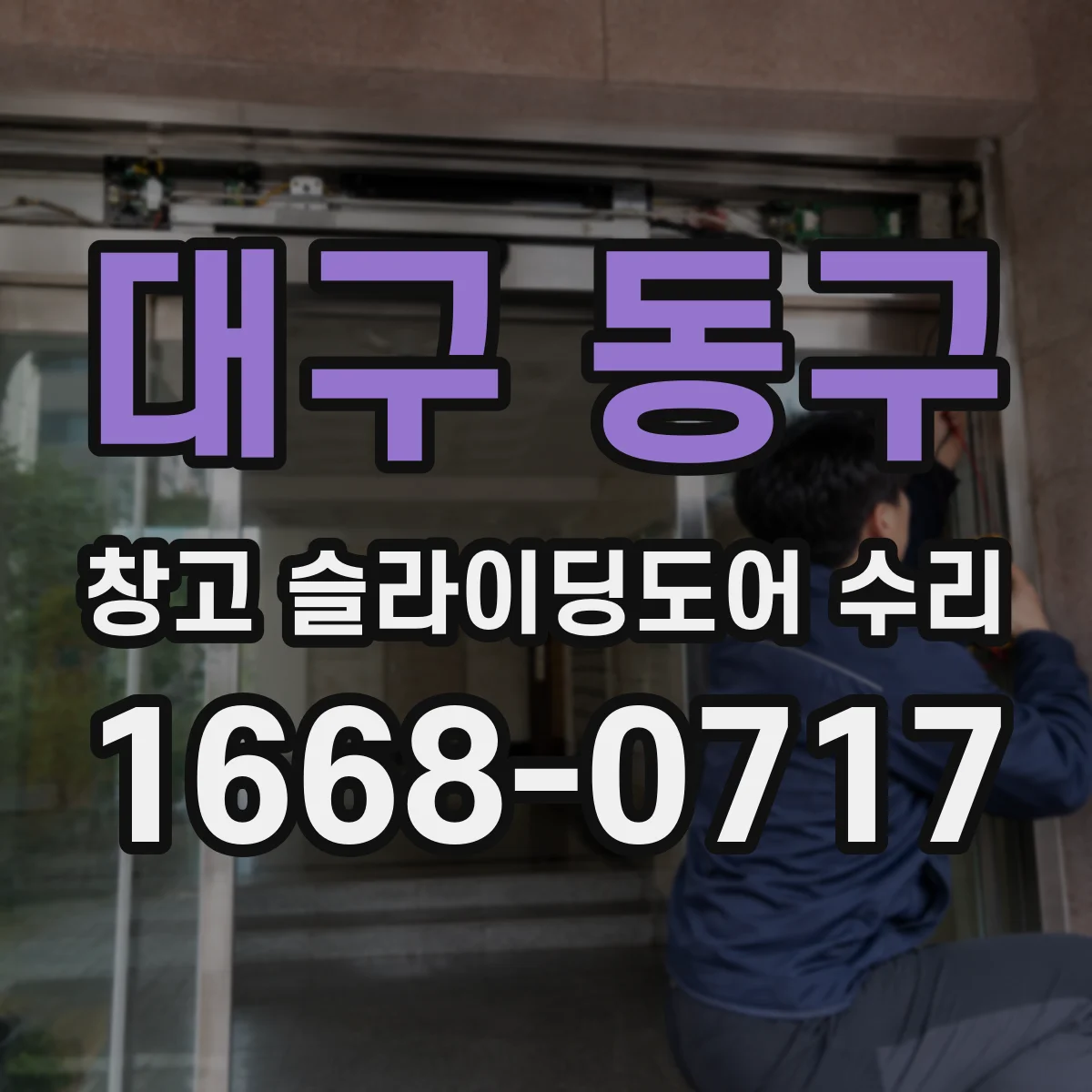대구 동구 창고 슬라이딩도어 수리