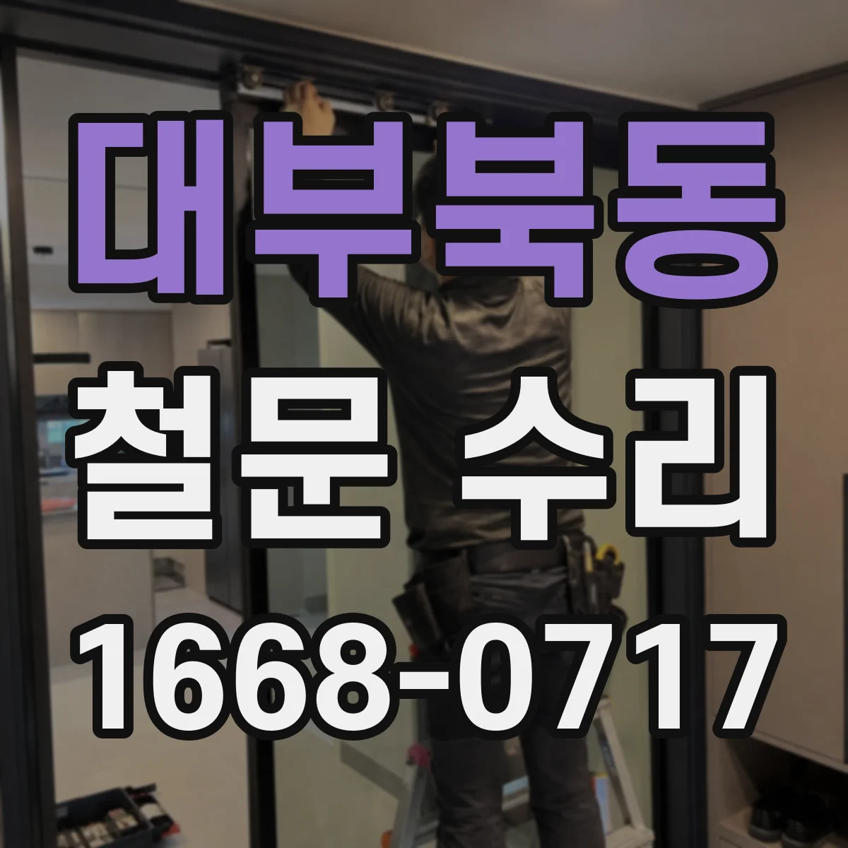 대부북동 철문 수리