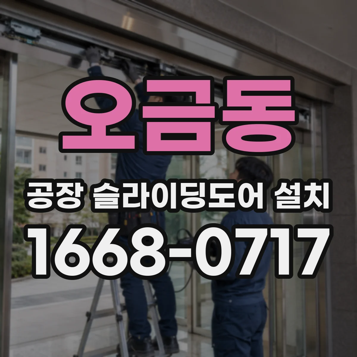 오금동 공장 슬라이딩도어 설치