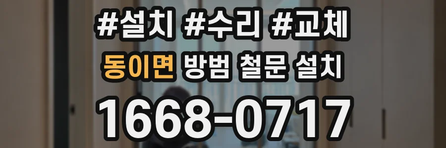 동이면 방범 철문 설치
