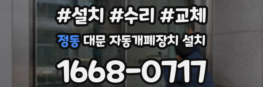 정동 대문 자동개폐장치 설치