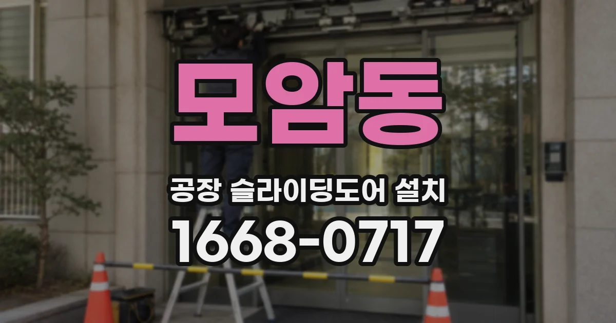 모암동 공장 슬라이딩도어 설치