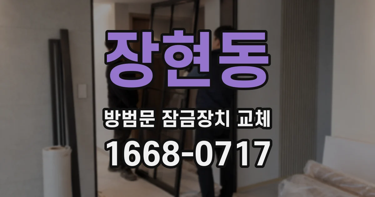 장현동 방범문 잠금장치 교체