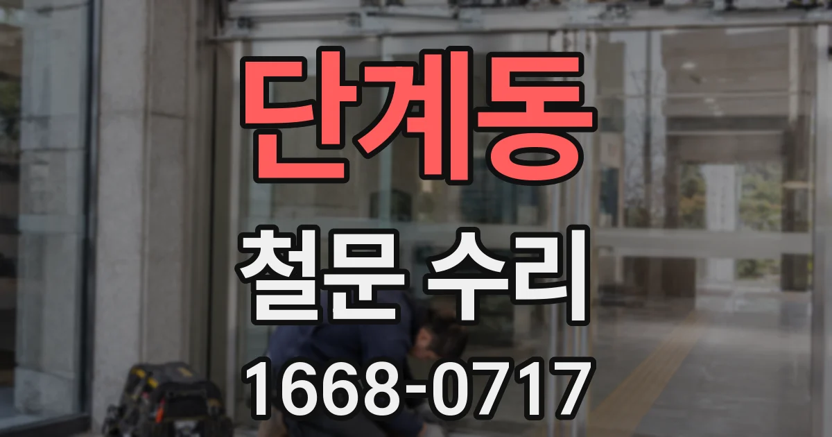 단계동 철문 수리