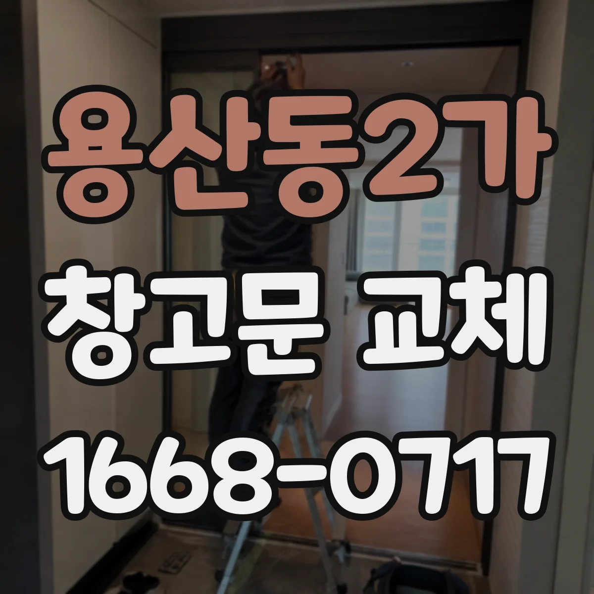 용산동2가 창고문 교체