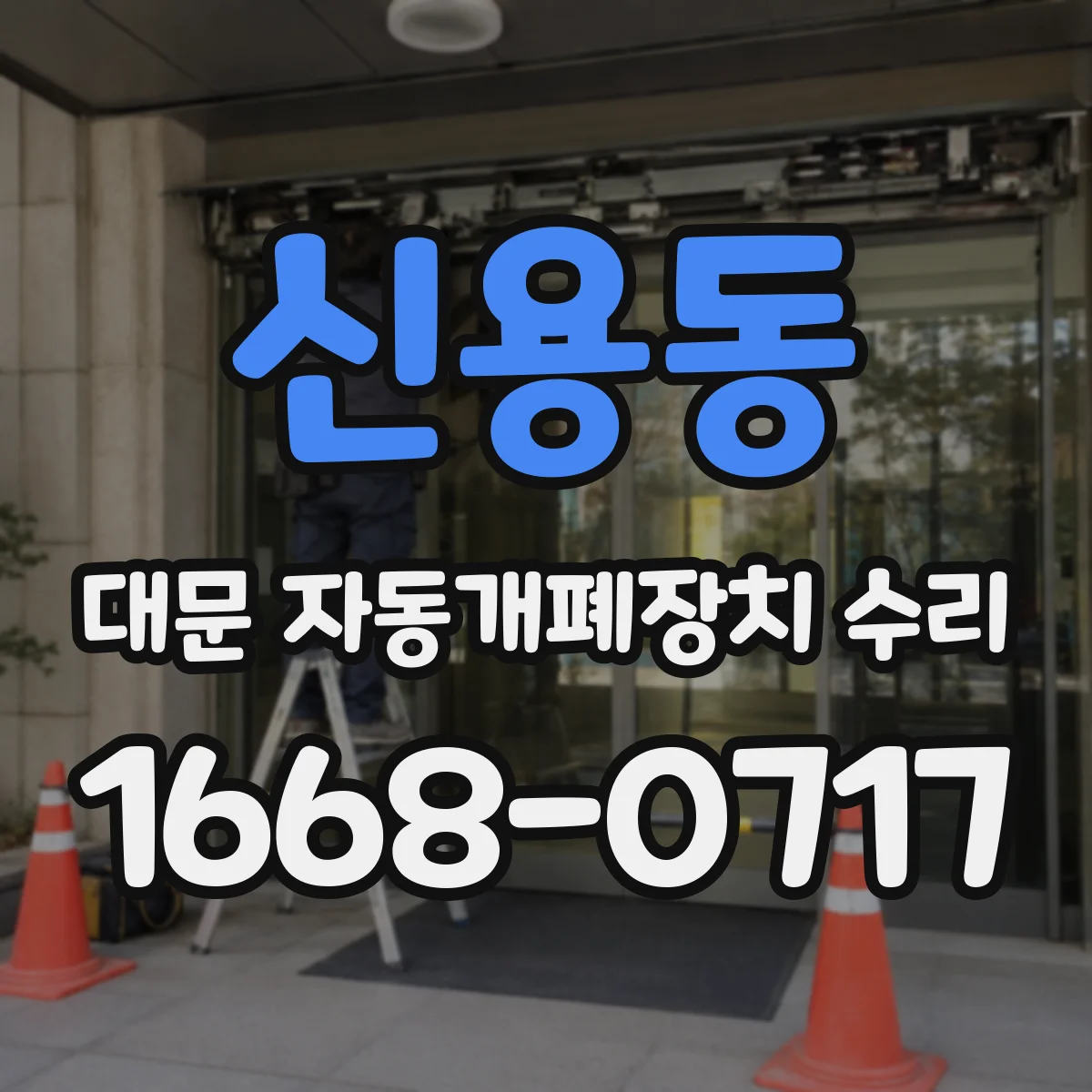 신용동 대문 자동개폐장치 수리
