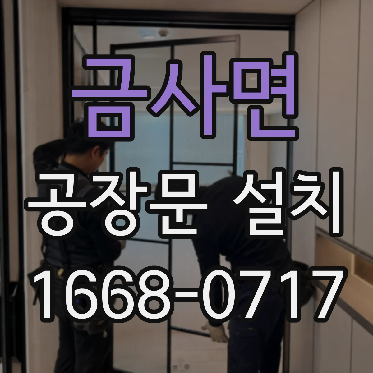 금사면 공장문 설치