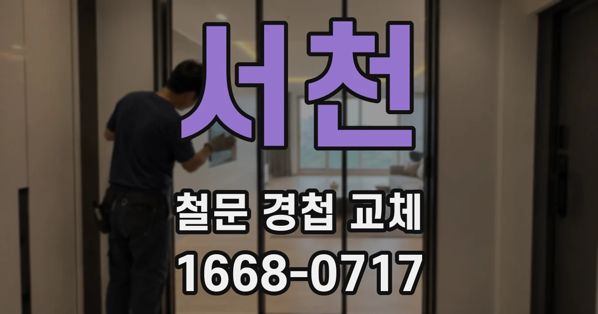서천 철문 경첩 교체