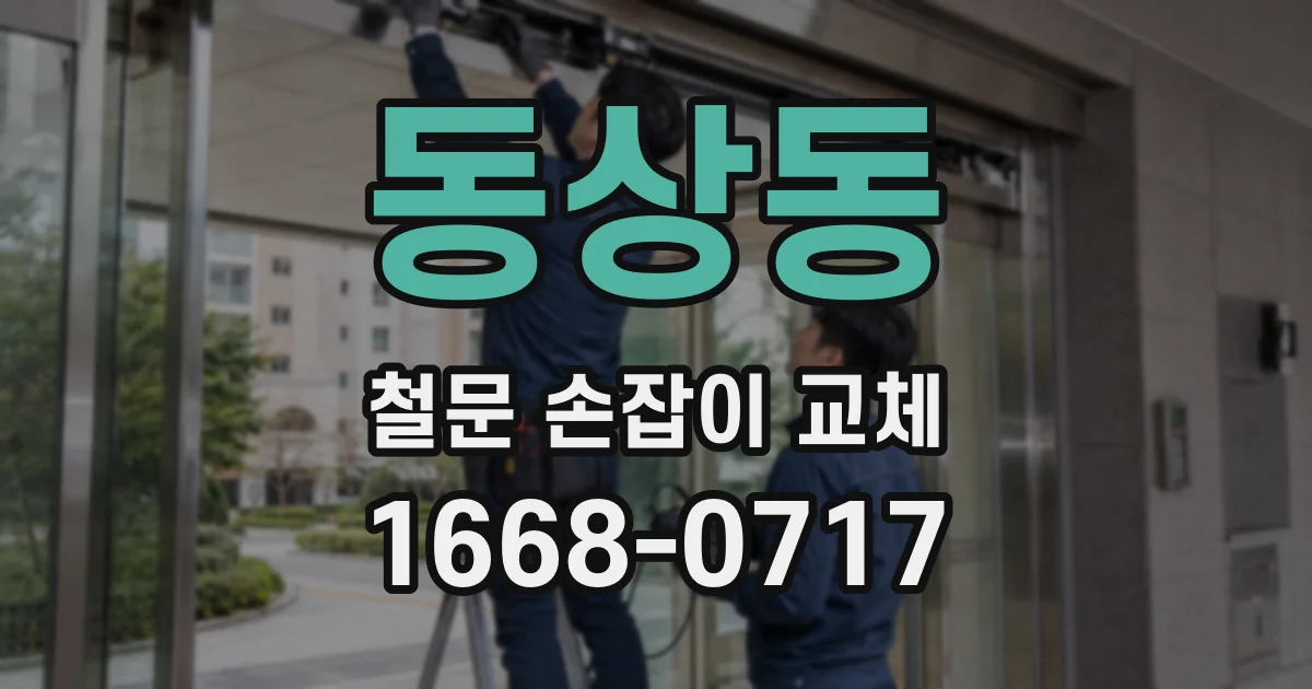동상동 철문 손잡이 교체