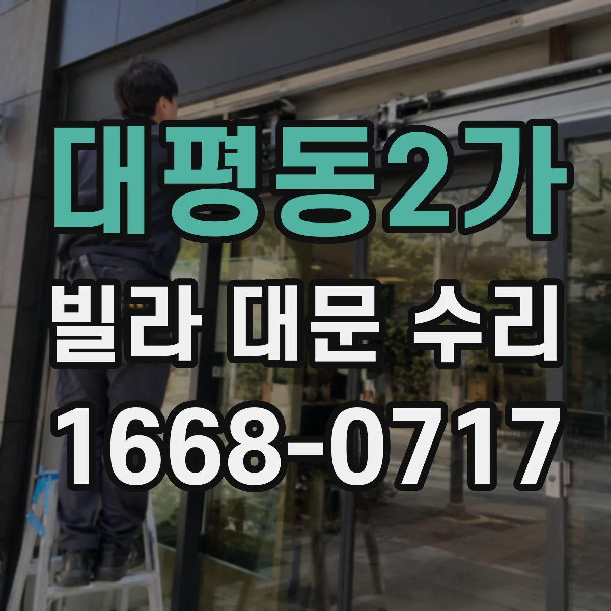 대평동2가 빌라 대문 수리
