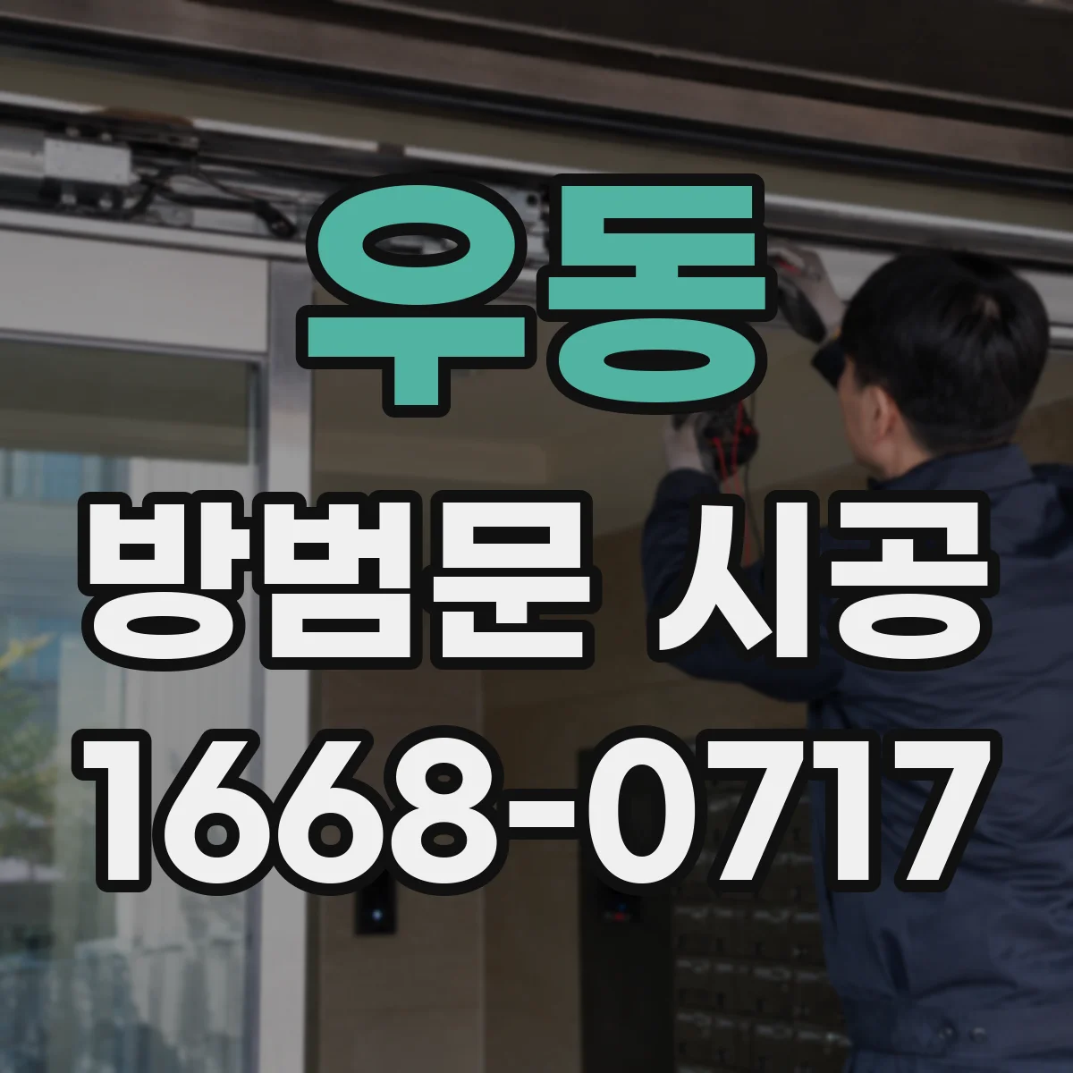 우동 방범문 시공
