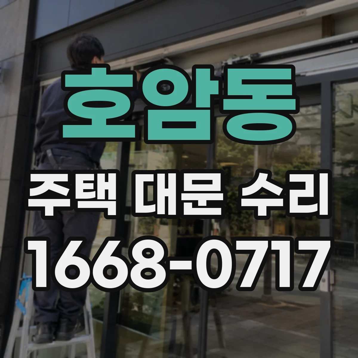호암동 주택 대문 수리