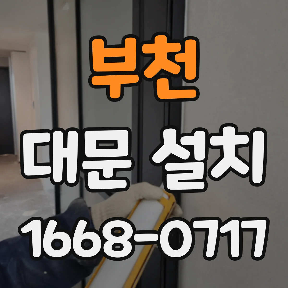부천 대문 설치