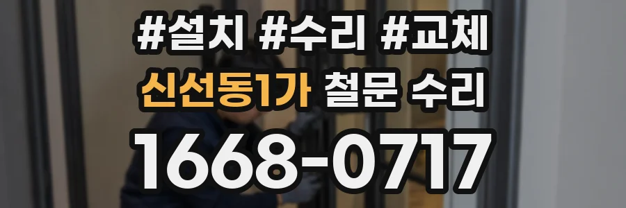 신선동1가 철문 수리