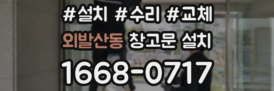 외발산동 창고문 설치