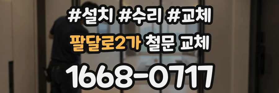 팔달로2가 철문 교체