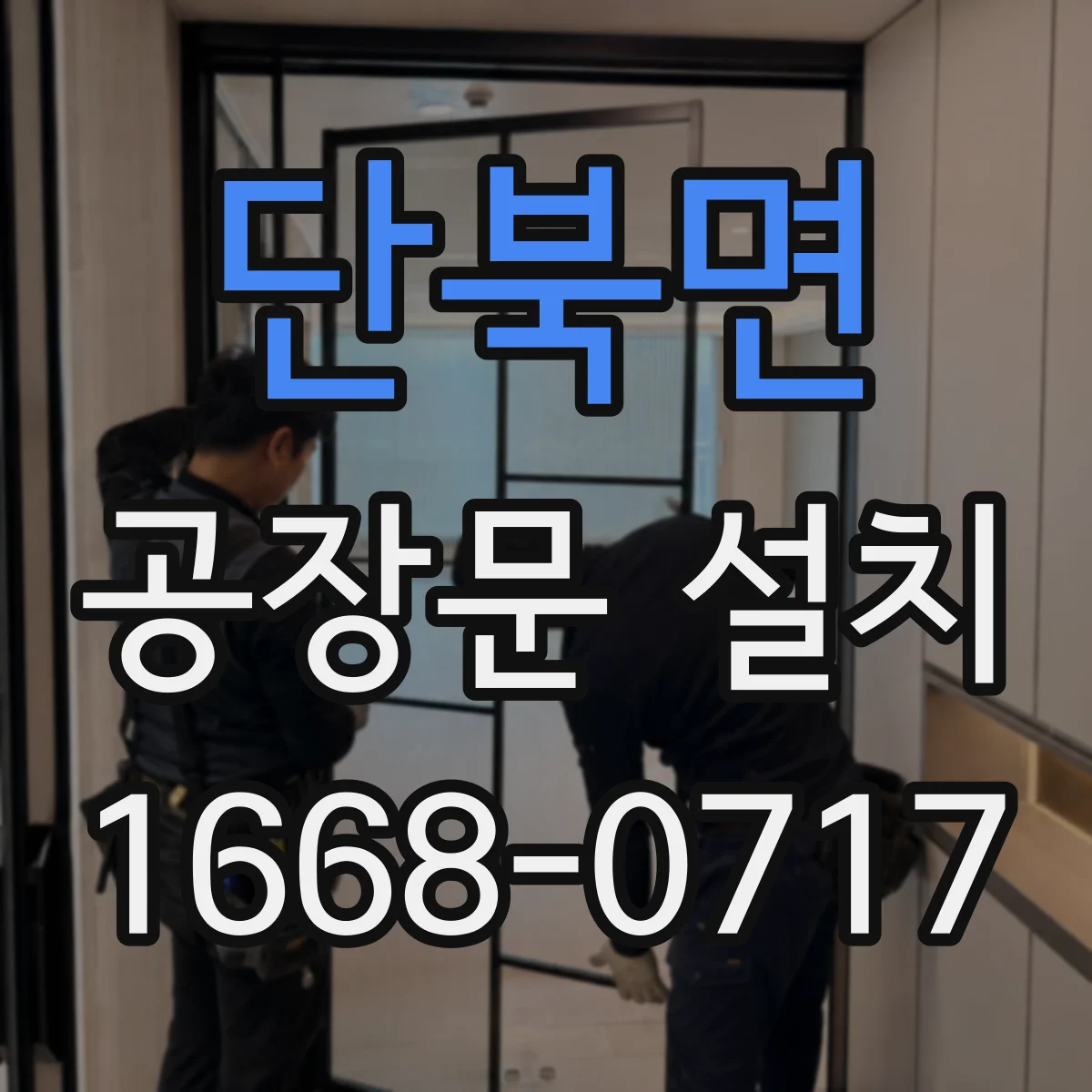 단북면 공장문 설치