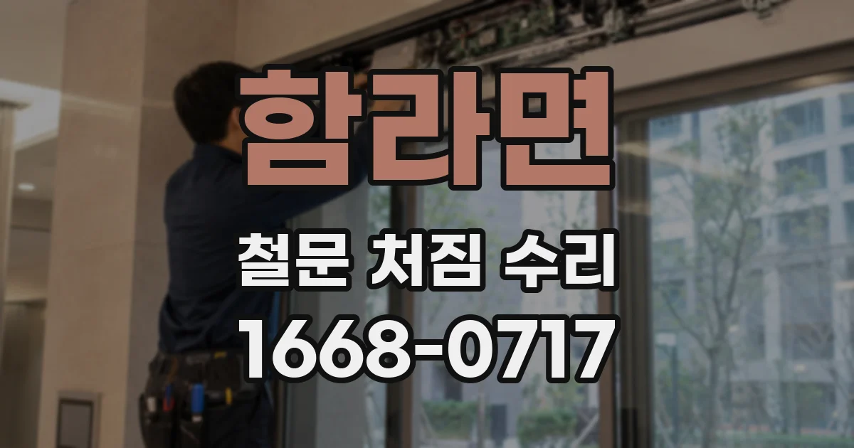 함라면 철문 처짐 수리