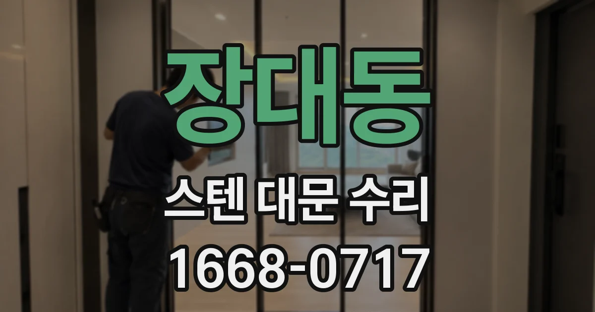 장대동 스텐 대문 수리