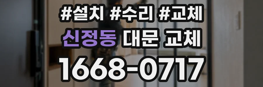신정동 대문 교체