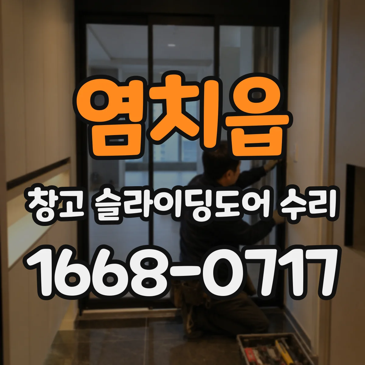 염치읍 창고 슬라이딩도어 수리