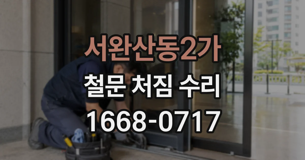 서완산동2가 철문 처짐 수리