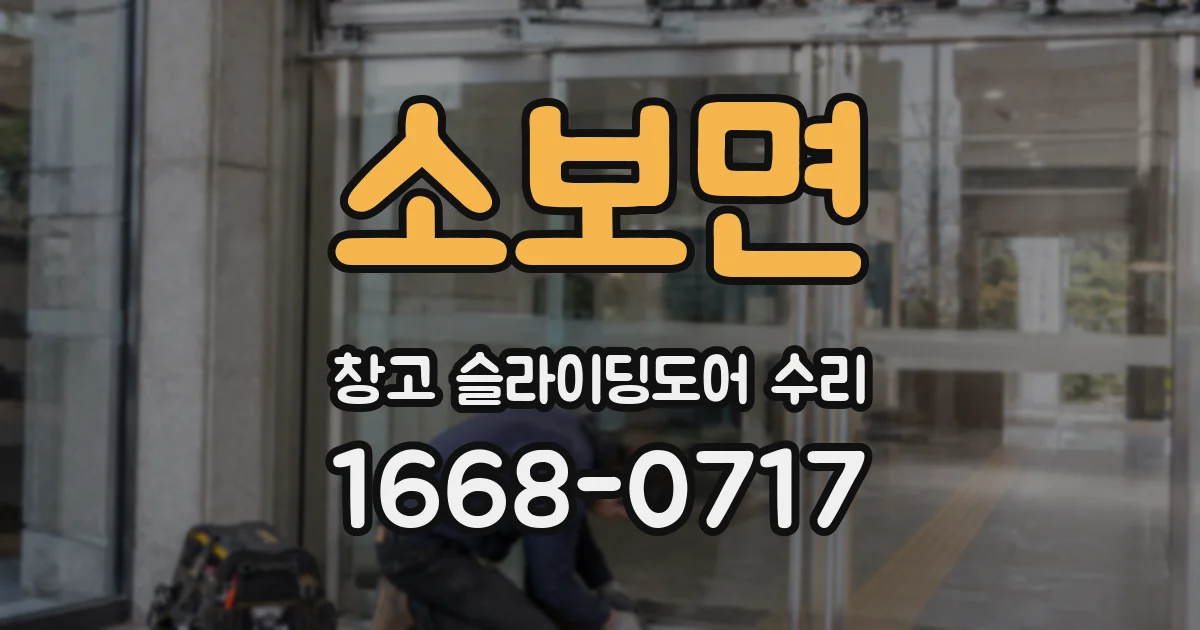소보면 창고 슬라이딩도어 수리