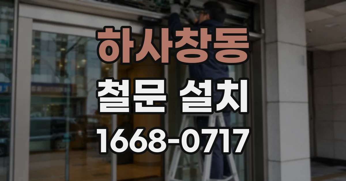 하사창동 철문 설치