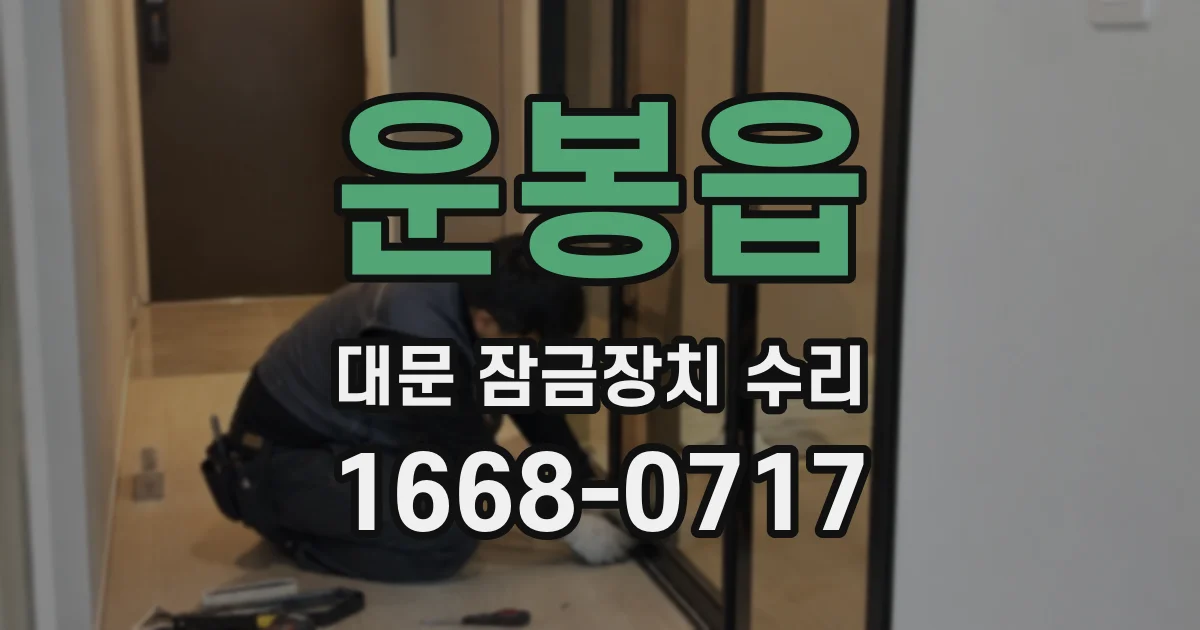 운봉읍 대문 잠금장치 수리