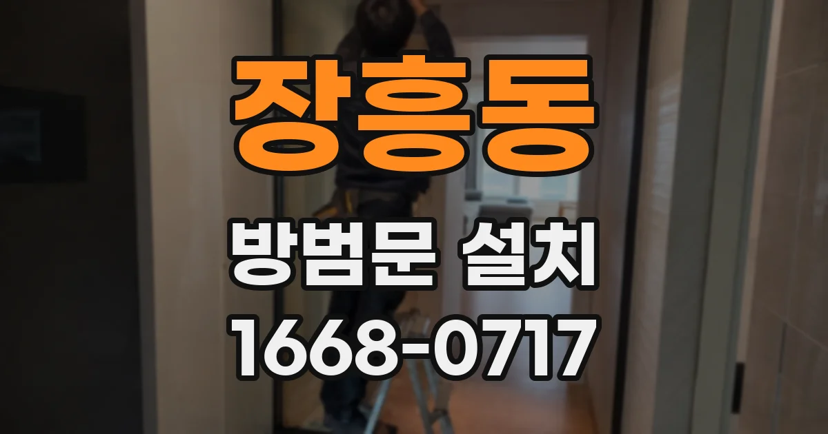 장흥동 방범문 설치