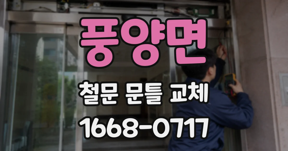 풍양면 철문 문틀 교체