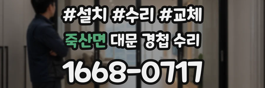 죽산면 대문 경첩 수리