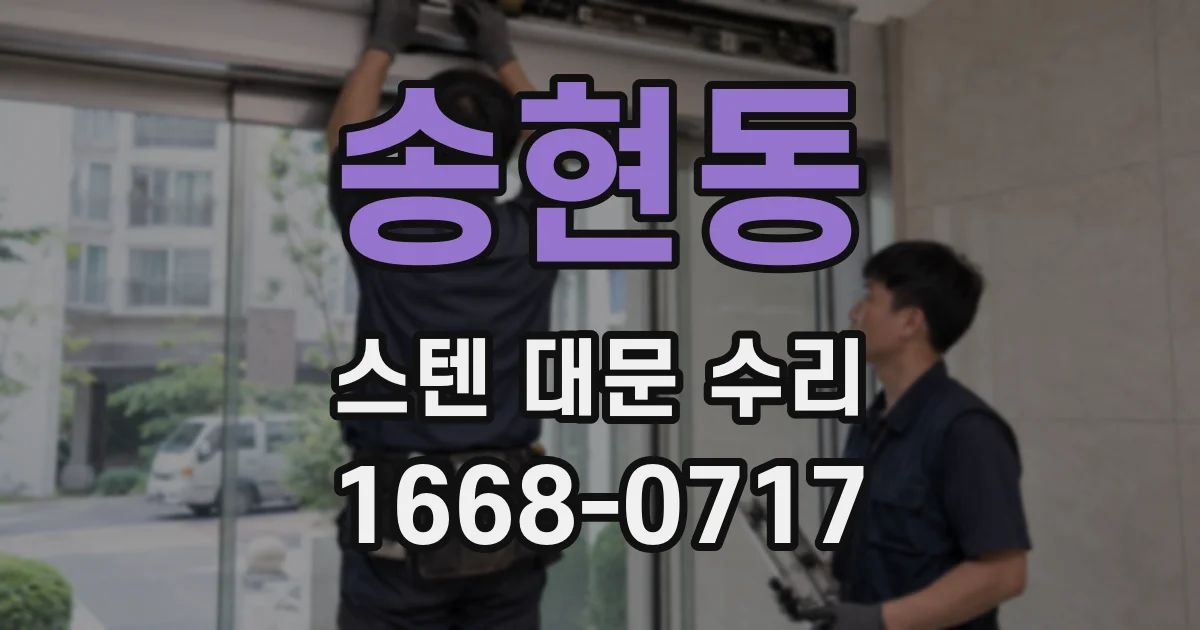 송현동 스텐 대문 수리