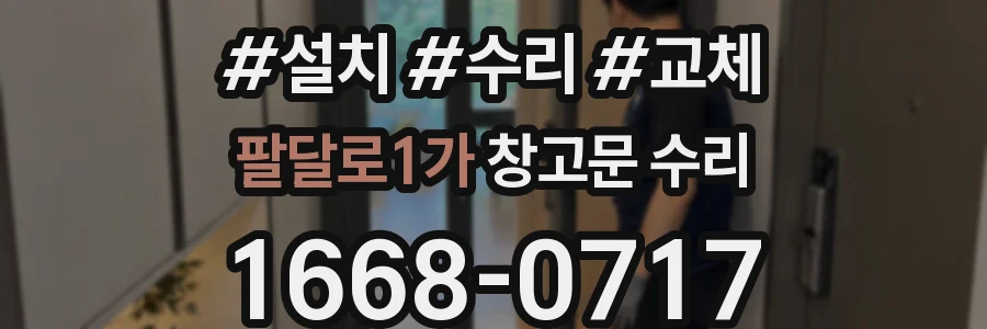 팔달로1가 창고문 수리
