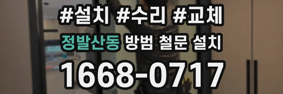 정발산동 방범 철문 설치