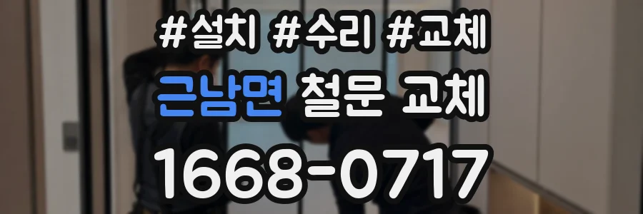근남면 철문 교체