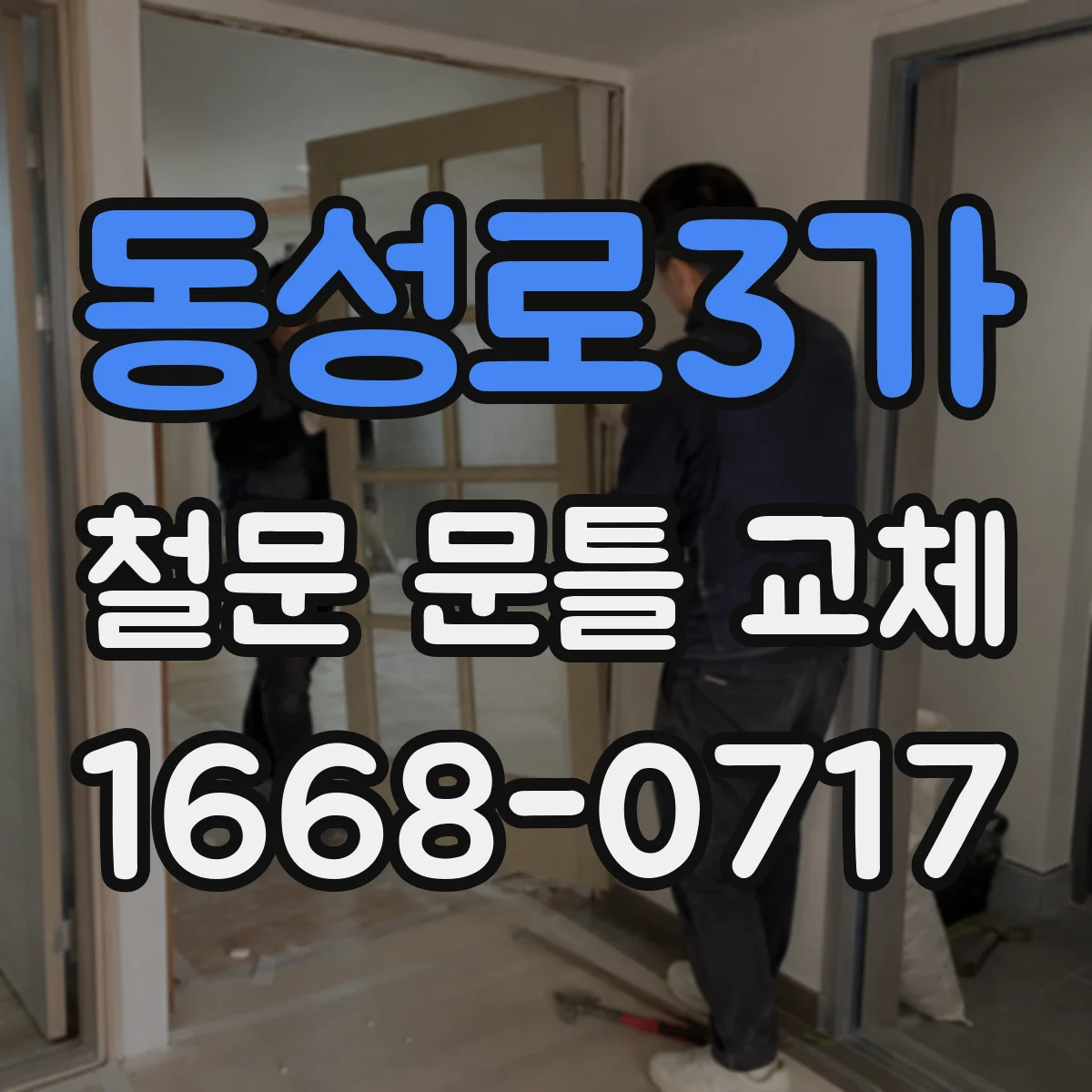 동성로3가 철문 문틀 교체