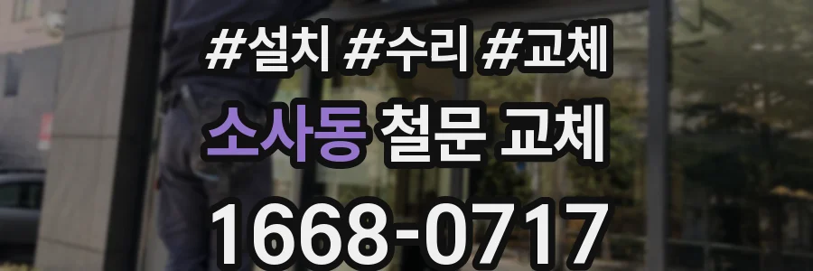 소사동 철문 교체