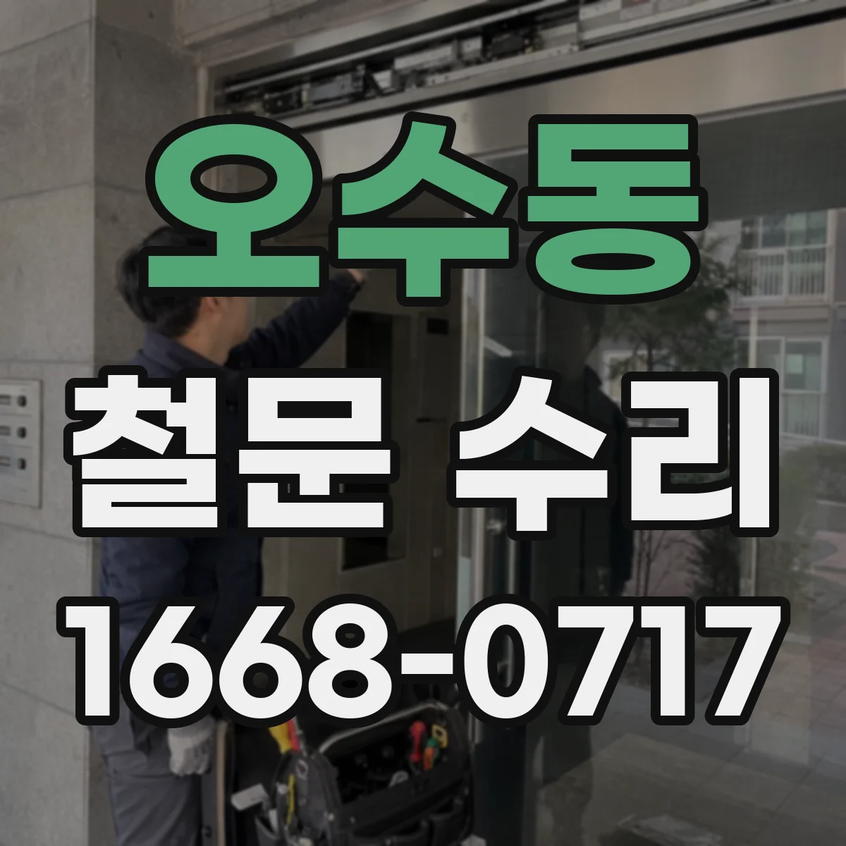 오수동 철문 수리