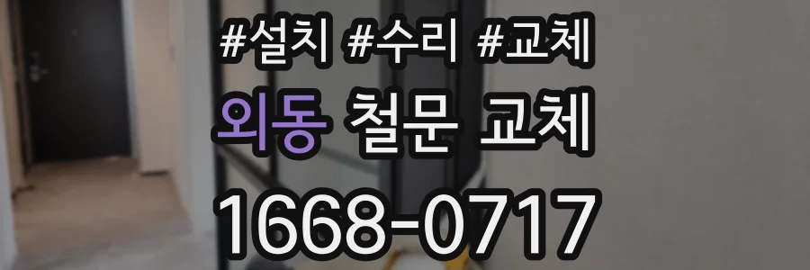 외동 철문 교체