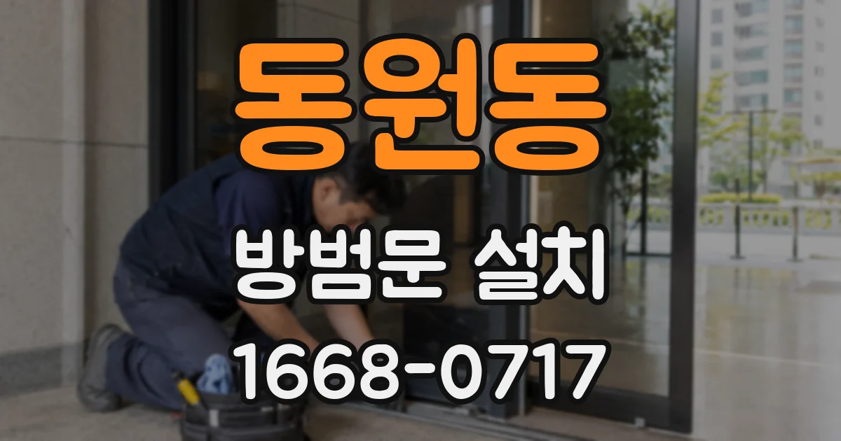 동원동 방범문 설치