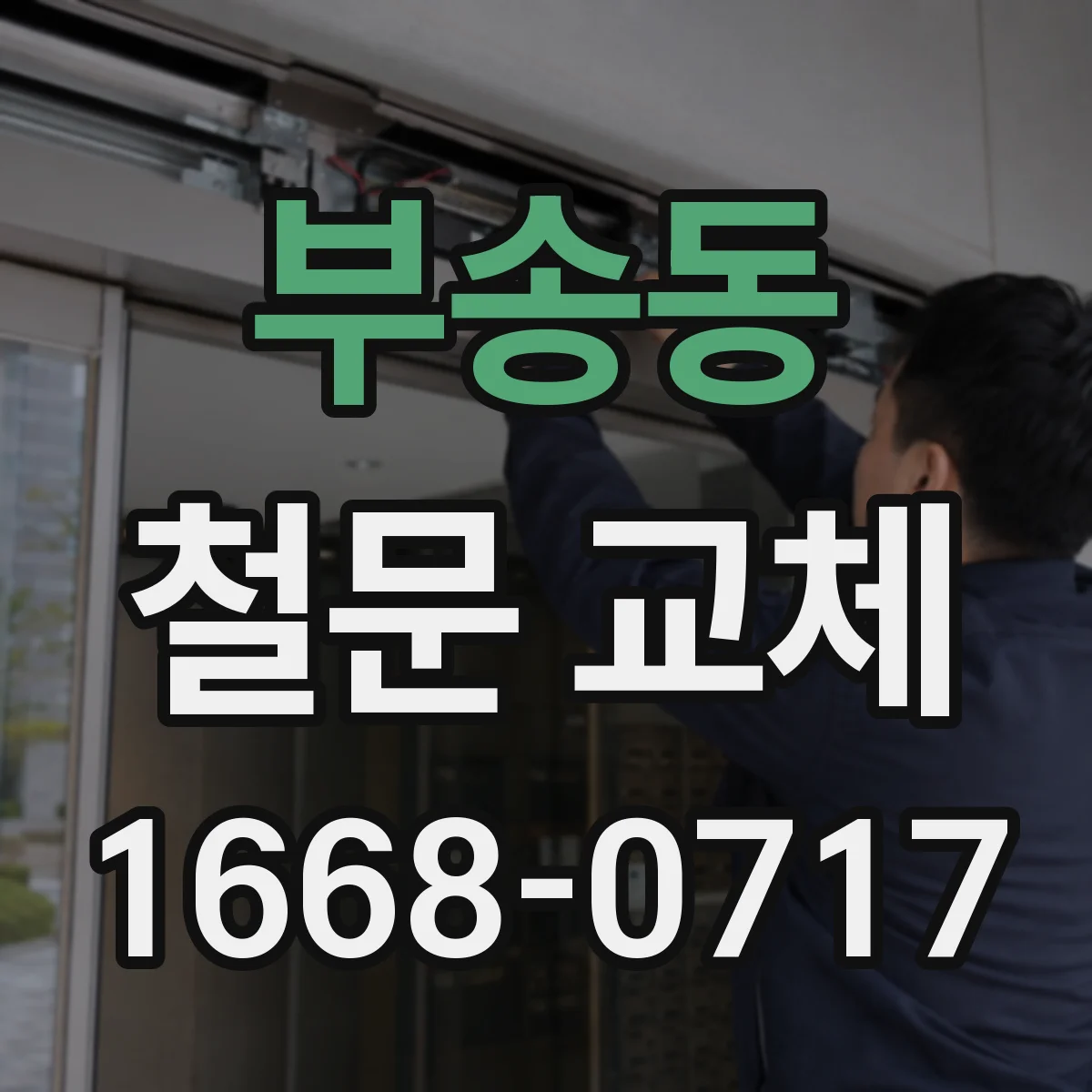 부송동 철문 교체